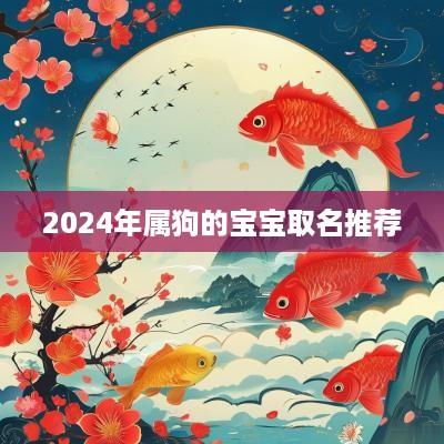 2025年属狗的宝宝取名推荐