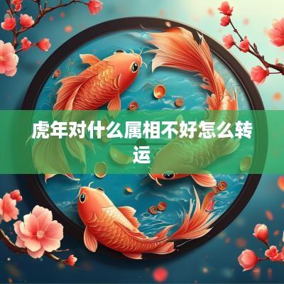 蛇年对什么属相不好怎么转运