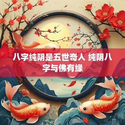 八字纯阴是五世奇人 纯阴八字与佛有缘