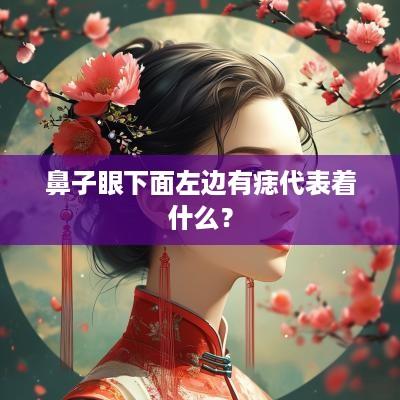 鼻子眼下面左边有痣代表着什么？