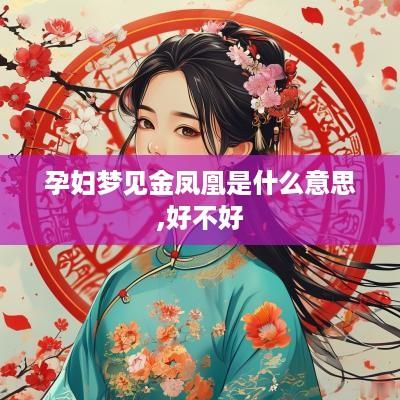 孕妇梦见金凤凰是什么意思,好不好