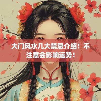 大门风水几大禁忌介绍！不注意会影响运势！