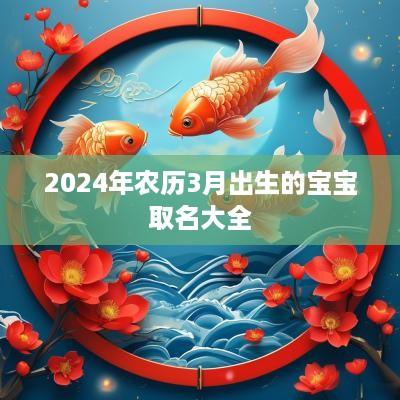 2025年农历3月出生的宝宝取名大全