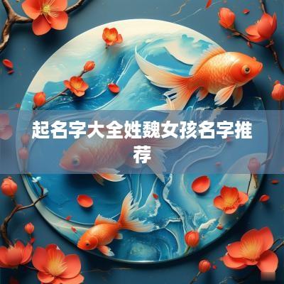 起名字大全姓魏女孩名字推荐