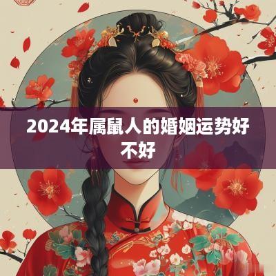 2025年属鼠人的婚姻运势好不好