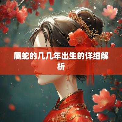 属蛇的几几年出生的详细解析
