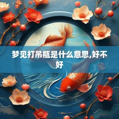 梦见打吊瓶是什么意思,好不好