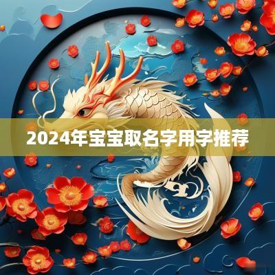 2025年宝宝取名字用字推荐