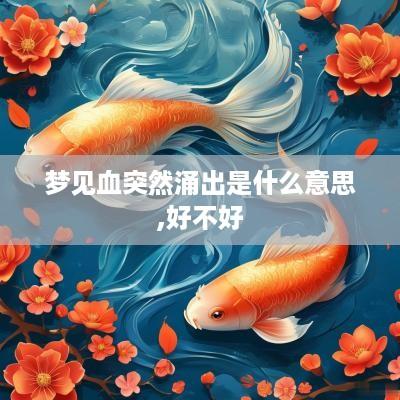 梦见血突然涌出是什么意思,好不好