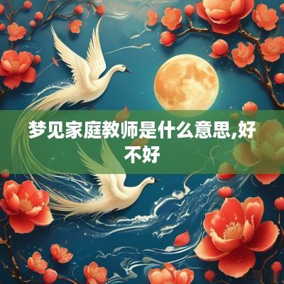 梦见家庭教师是什么意思,好不好