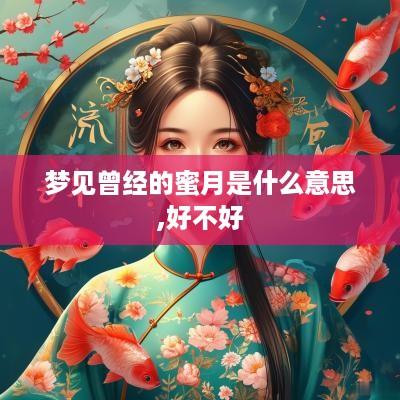 梦见曾经的蜜月是什么意思,好不好