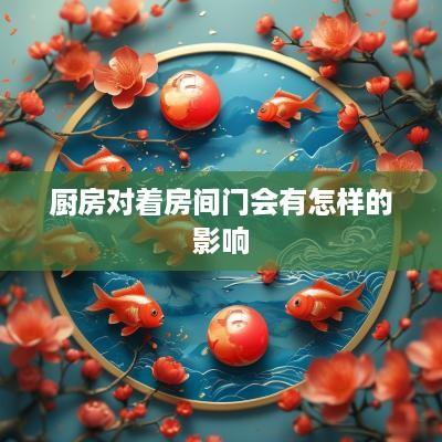 厨房对着房间门会有怎样的影响