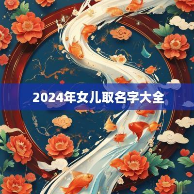  2025年女儿取名字大全