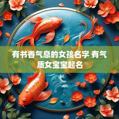 有书香气息的女孩名字 有气质女宝宝起名