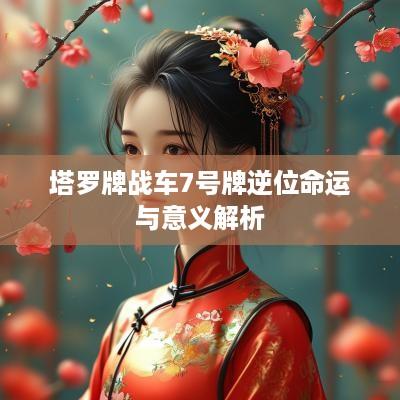 塔罗牌战车7号牌逆位命运与意义解析