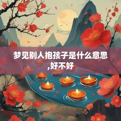 梦见别人抱孩子是什么意思,好不好