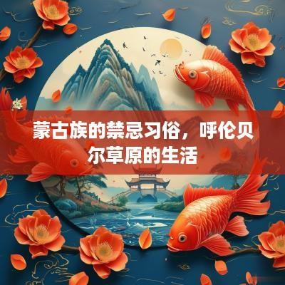 蒙古族的禁忌习俗，呼伦贝尔草原的生活