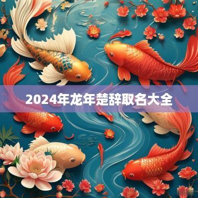 2025年蛇年楚辞取名大全