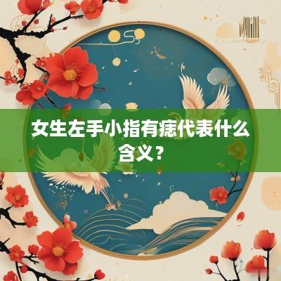 女生左手小指有痣代表什么含义？