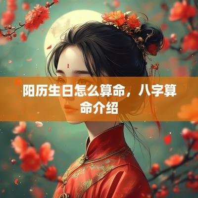 阳历生日怎么算命，八字算命介绍