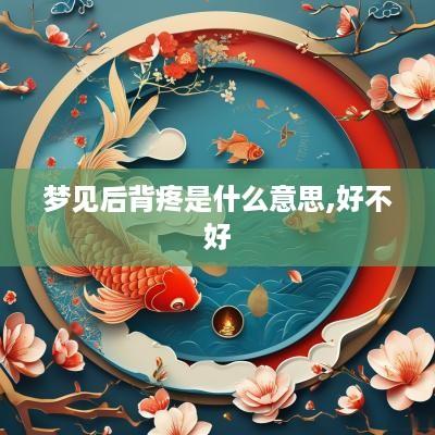 梦见后背疼是什么意思,好不好