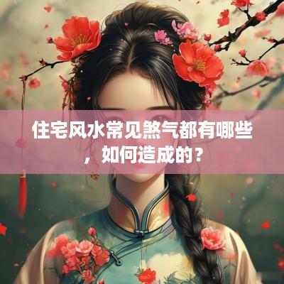 住宅风水常见煞气都有哪些，如何造成的？