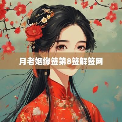 月老姻缘签第8签解签网