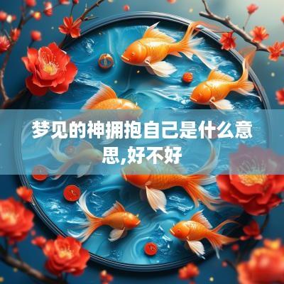梦见的神拥抱自己是什么意思,好不好