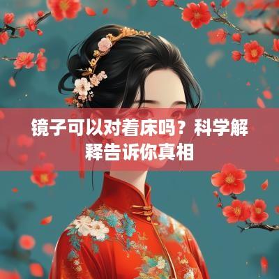 镜子可以对着床吗？科学解释告诉你真相