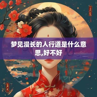 梦见漫长的人行道是什么意思,好不好