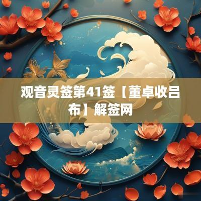 观音灵签第41签【董卓收吕布】解签网