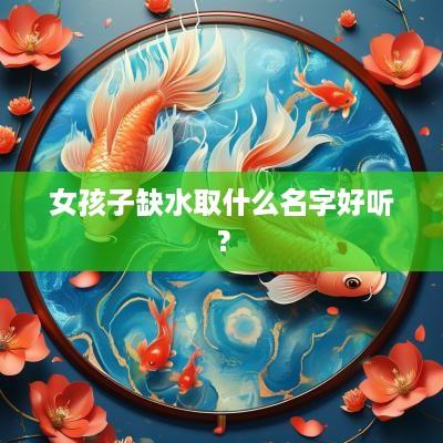 女孩子缺水取什么名字好听？