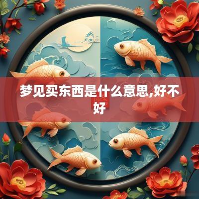 梦见买东西是什么意思,好不好