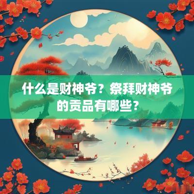 什么是财神爷？祭拜财神爷的贡品有哪些？