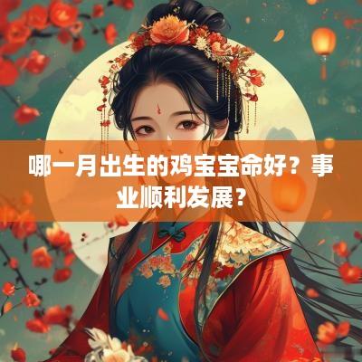 哪一月出生的鸡宝宝命好？事业顺利发展？