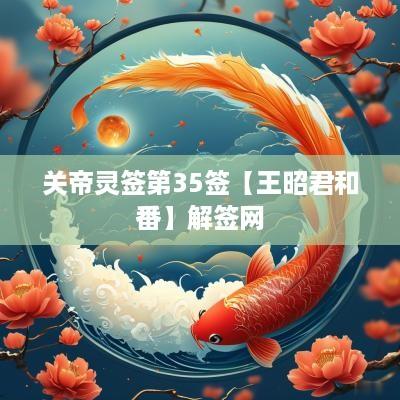 关帝灵签第35签【王昭君和番】解签网