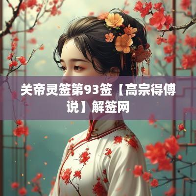 关帝灵签第93签【高宗得傅说】解签网