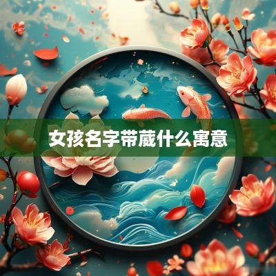女孩名字带葳什么寓意
