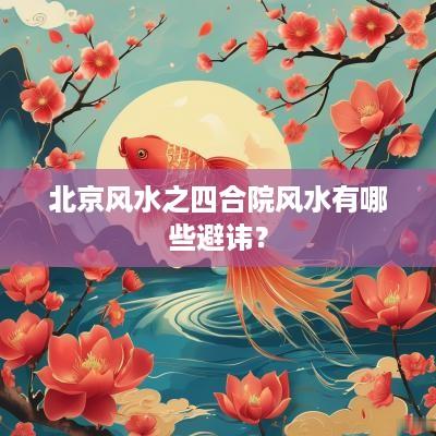 北京风水之四合院风水有哪些避讳？