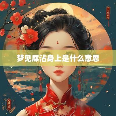 梦见屎沾身上是什么意思