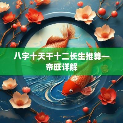 八字十天干十二长生推算—帝旺详解