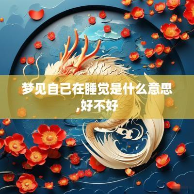 梦见自己在睡觉是什么意思,好不好