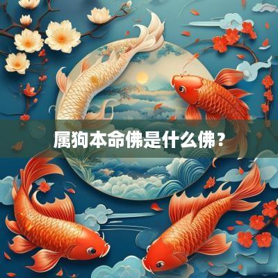属狗本命佛是什么佛？