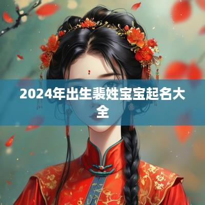 2025年出生裴姓宝宝起名大全