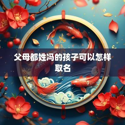 父母都姓冯的孩子可以怎样取名