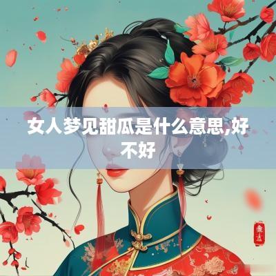 女人梦见甜瓜是什么意思,好不好