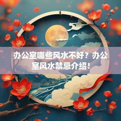 办公室哪些风水不好？办公室风水禁忌介绍！