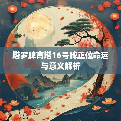 塔罗牌高塔16号牌正位命运与意义解析