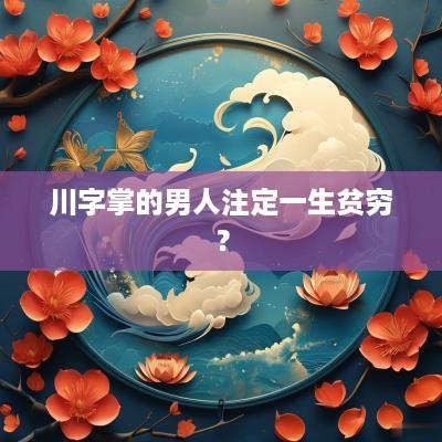 川字掌的男人注定一生贫穷？