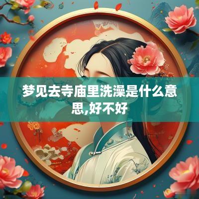 梦见去寺庙里洗澡是什么意思,好不好